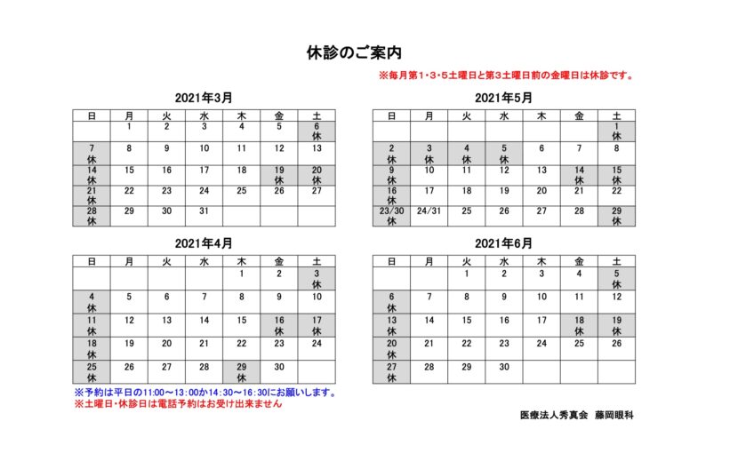 休診日カレンダー 21年 3月4月5月6月 藤岡眼科