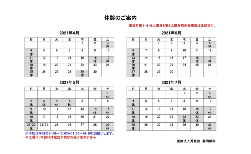 休診日カレンダー 21年 4月5月6月7月 藤岡眼科