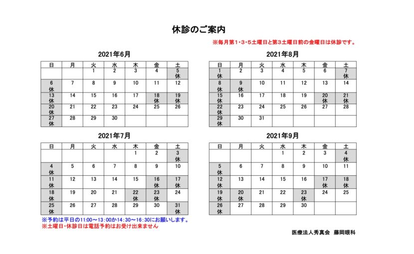 休診日カレンダー 21年 6月7月8月9月 藤岡眼科