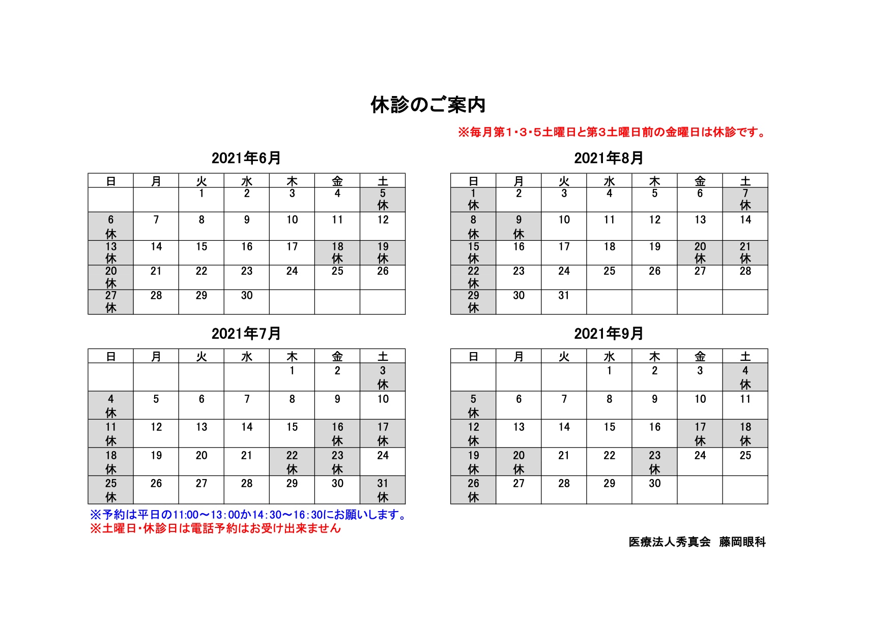 休診日カレンダー 21年 6月7月8月9月 藤岡眼科