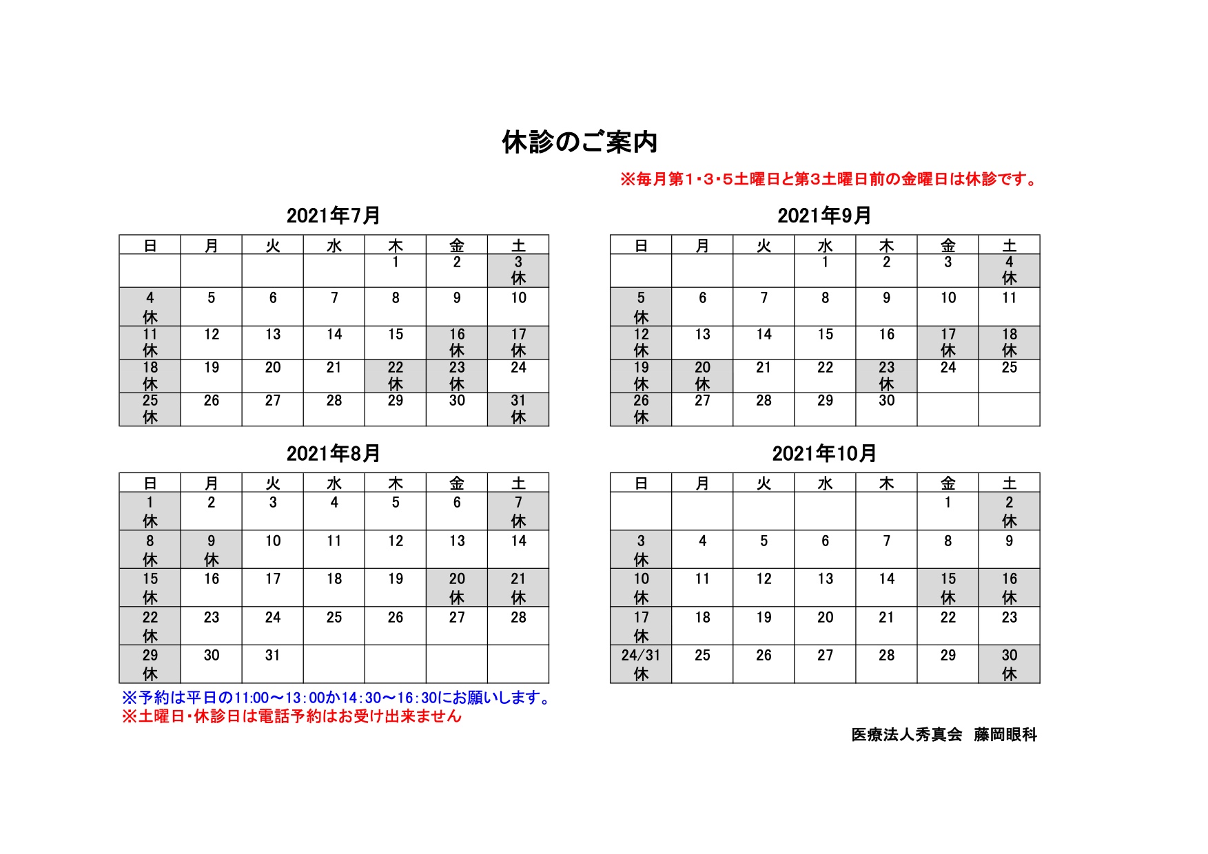 休診日カレンダー 21年 7月8月9月10月 藤岡眼科