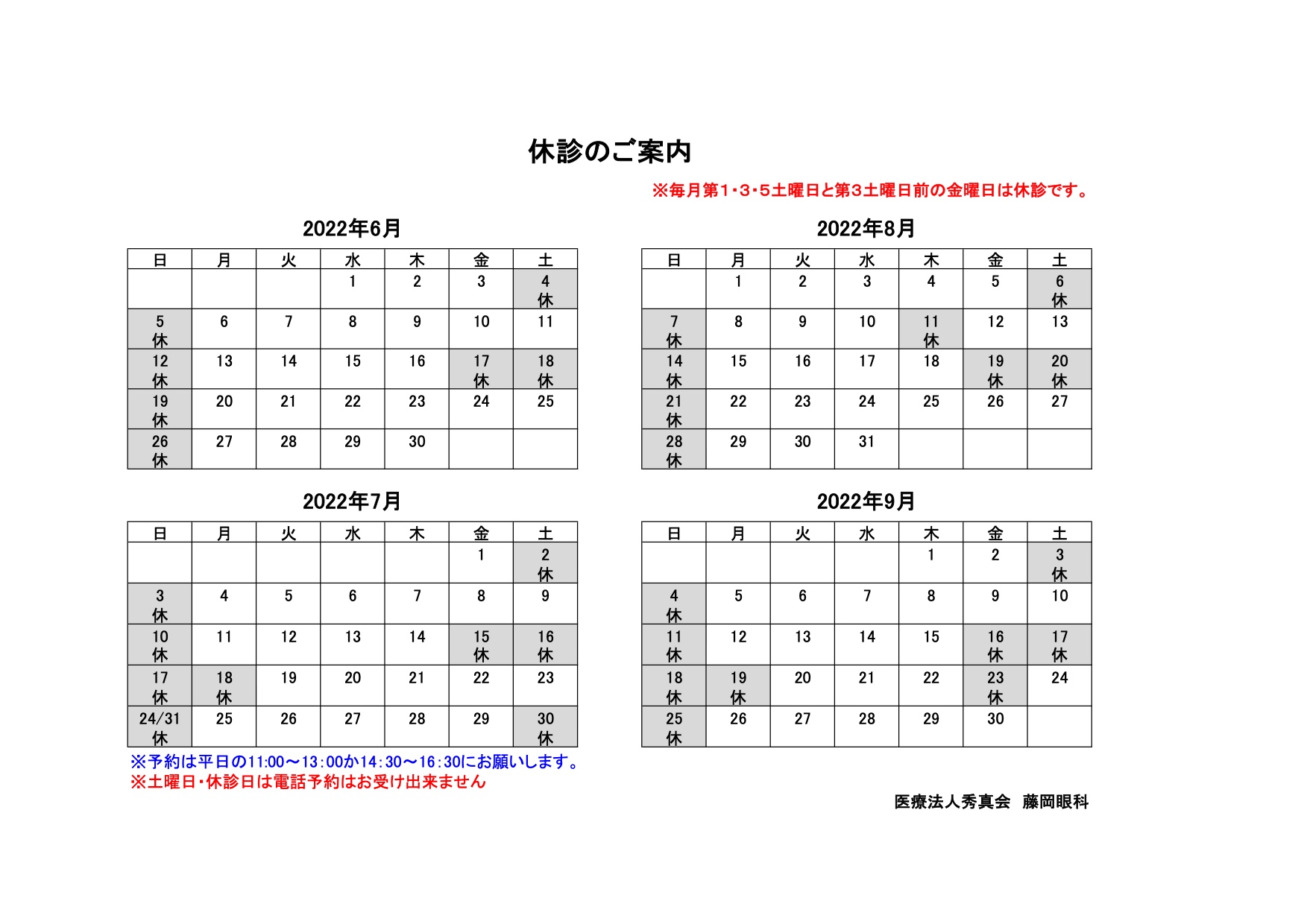 休診日カレンダー 22年 6月7月8月9月 藤岡眼科