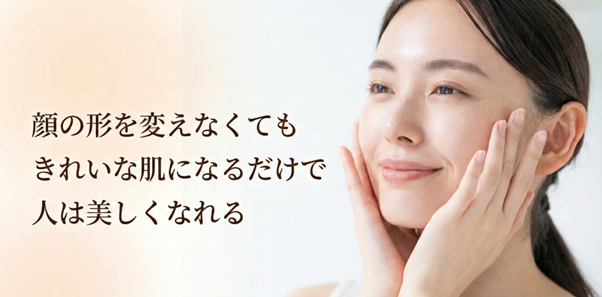 顔の形を変えなくても綺麗な肌になるだけで人は美しくなれる