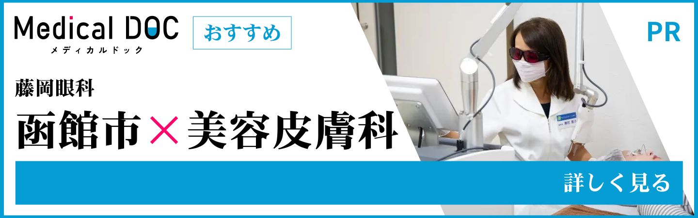 メディカルドック 美容皮膚科