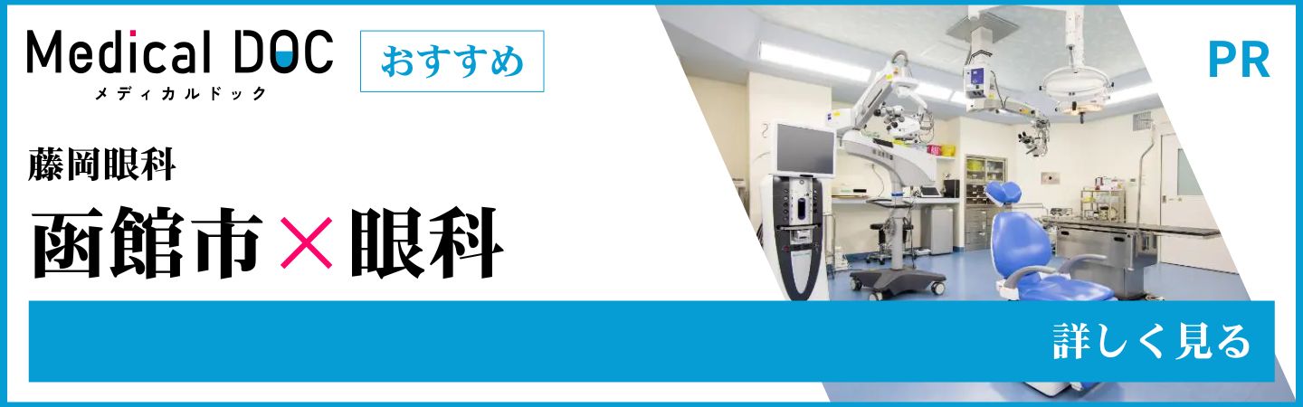 メディカルドック　眼科